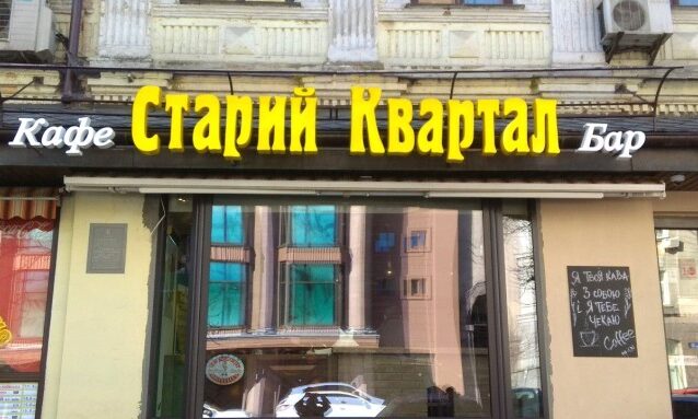 Объемные буквы для рекламных вывесок