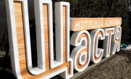 Об’ємні букви з акрилу